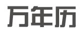 1990年5月30日|1990年5月30日黄历查询,1990年5月30日黄道吉日查询